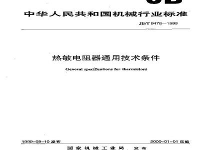 JB/T 9476-1999 热敏电阻器 通用技术条件