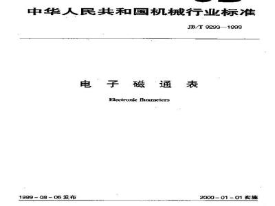 JB/T 9293-1999 电子磁通表