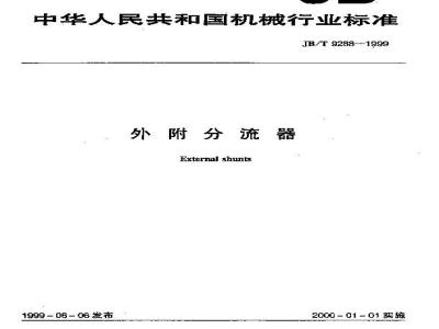 JB/T 9288-1999 外附分流器