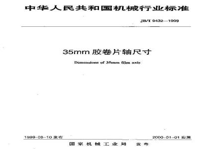 JB/T 9432-1999 35mm胶卷片轴 尺寸