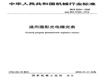 JB/T 8254-1999 通用摄影光电曝光表