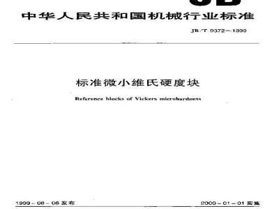 JB/T 9372-1999 标准显微维氏硬度块