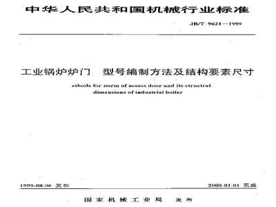 JB/T 9621-1999 工业锅炉炉门型号编制方法及结构要素尺寸