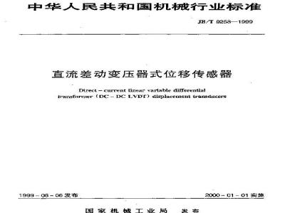 JB/T 9258-1999 直流差动变压器式位移传感器