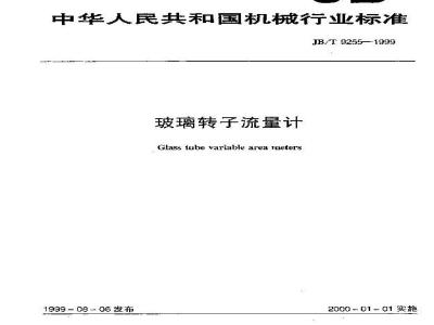 JB/T 9255-1999 玻璃转子流量计