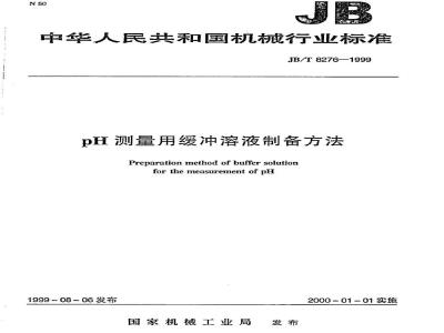 JB/T 8276-1999 pH测量用缓冲溶液制备方法