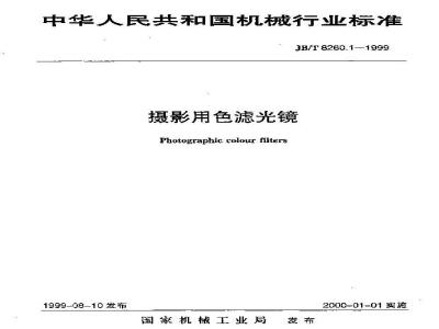 JB/T 8260.1-1999 摄影用色滤光镜