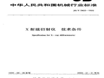 JB/T 9400-1999 X射线衍射仪 技术条件