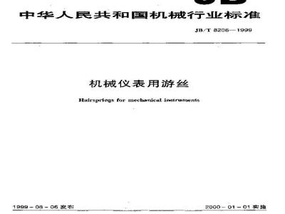 JB/T 8206-1999 机械仪表用游丝