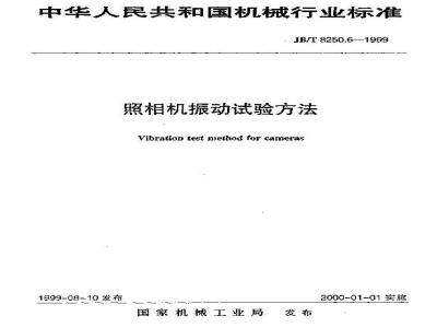 JB/T 8250.6-1999 照相机振动试验方法
