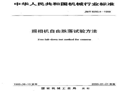 JB/T 8250.4-1999 照相机自由跌落试验方法
