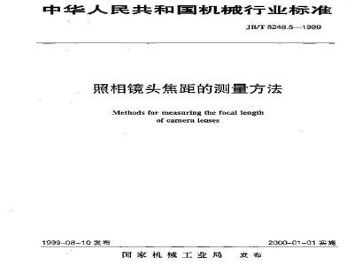 JB/T 8248.5-1999 照相镜头焦距的测量方法