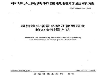 JB/T 8248.3-1999 照相镜头渐晕系数及像面照度均匀度测量方法