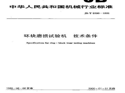 JB/T 9396-1999 环块磨损试验机 技术条件
