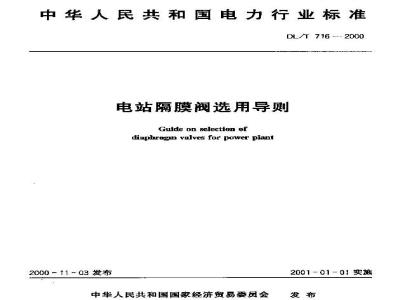 DL/T 716-2000 电站隔膜阀选用导则