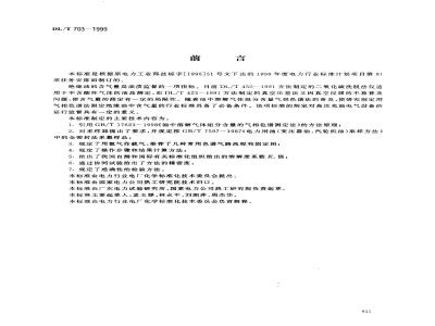 DL/T 703-1999 绝缘油中含气量的气相色谱测定法