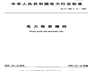 Power goods and materials code Part 2 mechanical and electrical products
