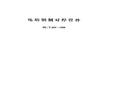 DL/T 695-1999 电站钢制对焊管件