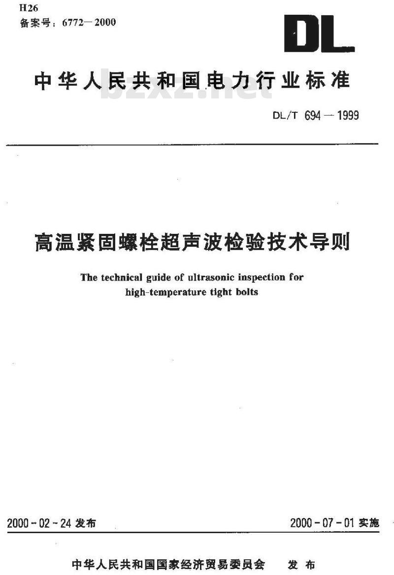 DL/T 694-1999 高温紧固螺栓超声波检验技术导则 DL/T 694-1999 高温紧固螺栓超声波检验技术导则
