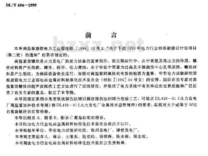 DL/T 694-1999 高温紧固螺栓超声波检验技术导则 DL/T 694-1999 高温紧固螺栓超声波检验技术导则