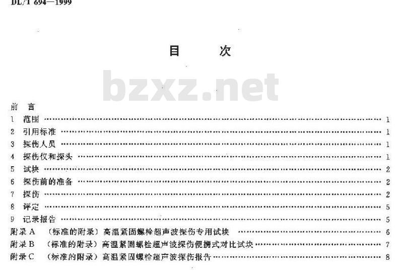 DL/T 694-1999 高温紧固螺栓超声波检验技术导则 DL/T 694-1999 高温紧固螺栓超声波检验技术导则