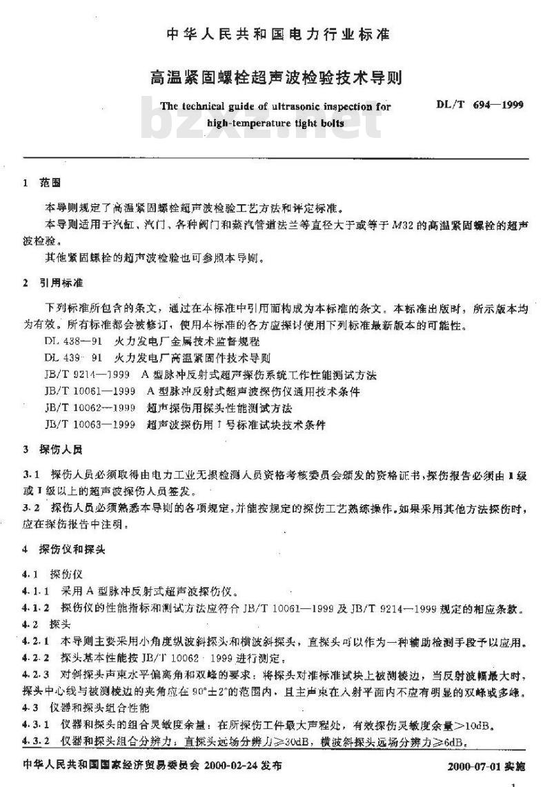 DL/T 694-1999 高温紧固螺栓超声波检验技术导则 DL/T 694-1999 高温紧固螺栓超声波检验技术导则