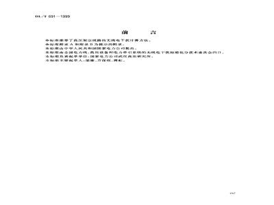 DL/T 691-1999 高压架空送电线路无线电干扰计算方法