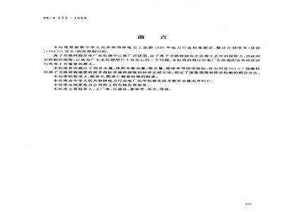 DL/T 673-1999 火力发电厂水处理用001×7强酸性阳离子交换树脂报废标准