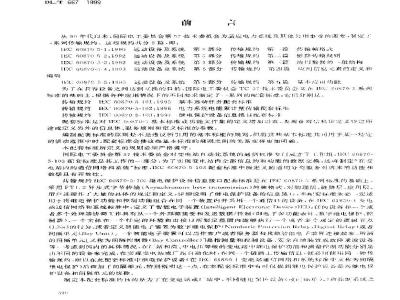 DL/T 667-1999 远动设备及系统 第5部分：传输规约 第103篇： 继电保护设备信息接口配套标准