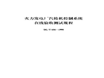 DL/T 656-1998 火力发电厂汽轮机控制系统在线验收测试规程