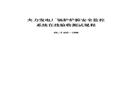 DL/T 655-1998 火力发电厂锅炉炉膛安全监控系统在线验收测试规程