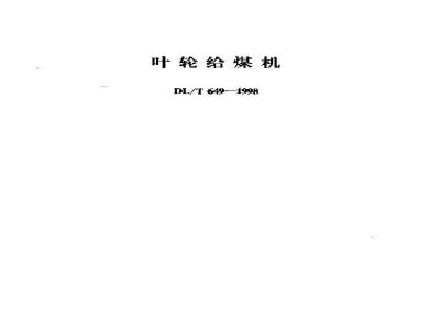 DL/T 649-1998 叶轮给煤机