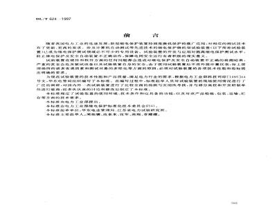 DL/T 624-1997 微机保护微机型试验装置技术条件