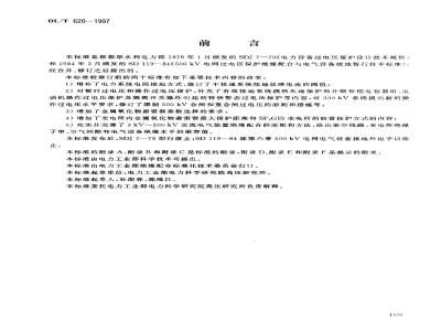 DL/T 620-1997 交流电气装置的过电压保护和绝缘配合