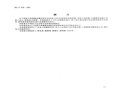 DL/T 618-1997 气体绝缘金属封闭开关设备现场交接试验规程