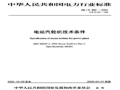 DL/T 892-2004 电站汽轮机技术条件