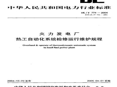 DL/T 774-2004 火力发电厂热工自动化系统检修运行维护规程