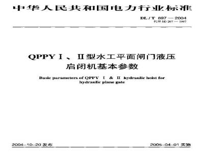 DL/T 897-2004 QPPYⅠ、Ⅱ型水工平面闸门液压启闭机基本参数