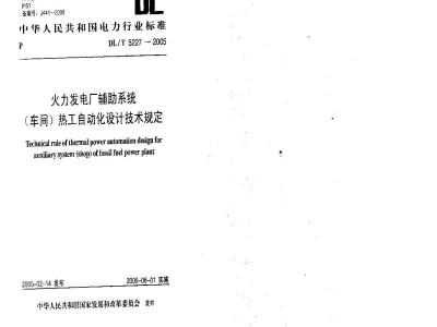 DL/T 5227-2005 火力发电厂辅助系统(车间)热工自动化设计技术规定
