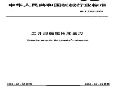 JB/T 9349-1999 工具显微镜用测量刀