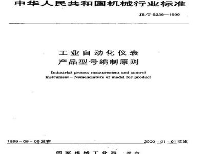 JB/T 9236-1999 工业自动化仪表 产品型号编制原则
