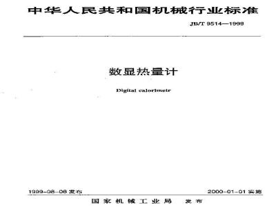 JB/T 9514-1999 数显热量计