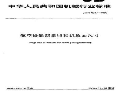 JB/T 9347-1999 航空摄影测量照相机象面尺寸