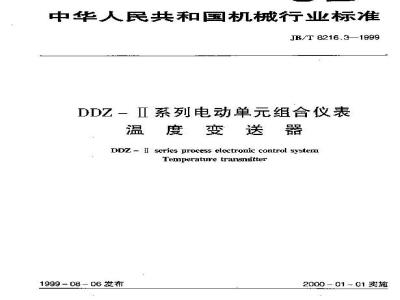 JB/T 8216.3-1999 DDZ-Ⅱ系列电动单组合仪表 温度变送器