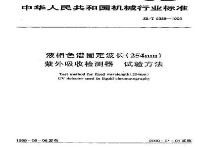 JB/T 9358-1999 液相色谱固定波长(254nm)紫外吸收检测器 试验方法