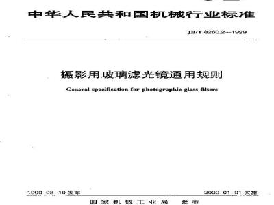 JB/T 8260.2-1999 摄影用玻璃滤光镜通用规则