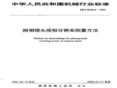 JB/T 8248.6-1999 照相镜头照相分辨率测定方法