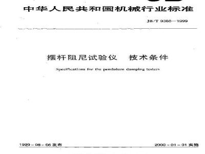 JB/T 9386-1999 摆杆阻尼试验仪 技术条件
