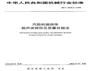 JB/T 9630.2-1999 汽轮机铸钢件超声波探伤及质量分级方法