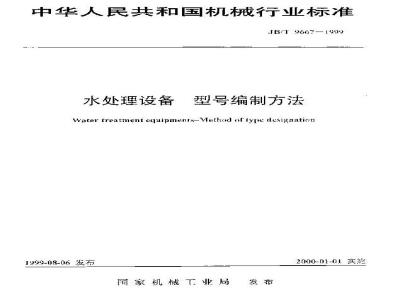 JB/T 9667-1999 水处理设备型号编制方法